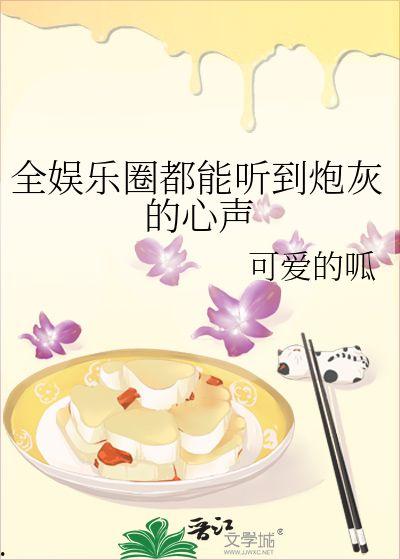 娱乐圈心声吃瓜系统,吃瓜群众背后的真实故事